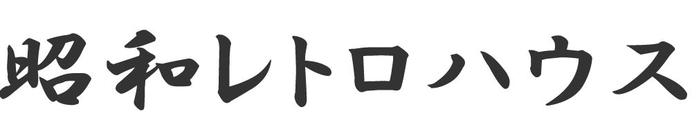 昭和レトロハウス